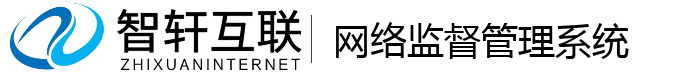 网络监督管理系统